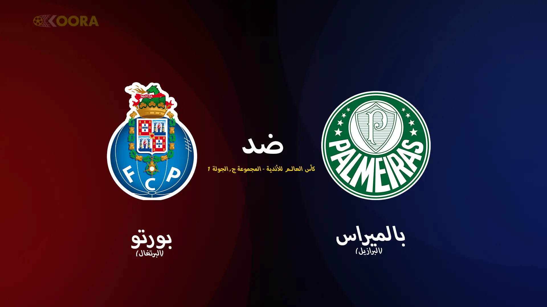 موعد مباراة بالميراس ضد بورتو والقنوات الناقلة في كأس العالم للأندية 2025