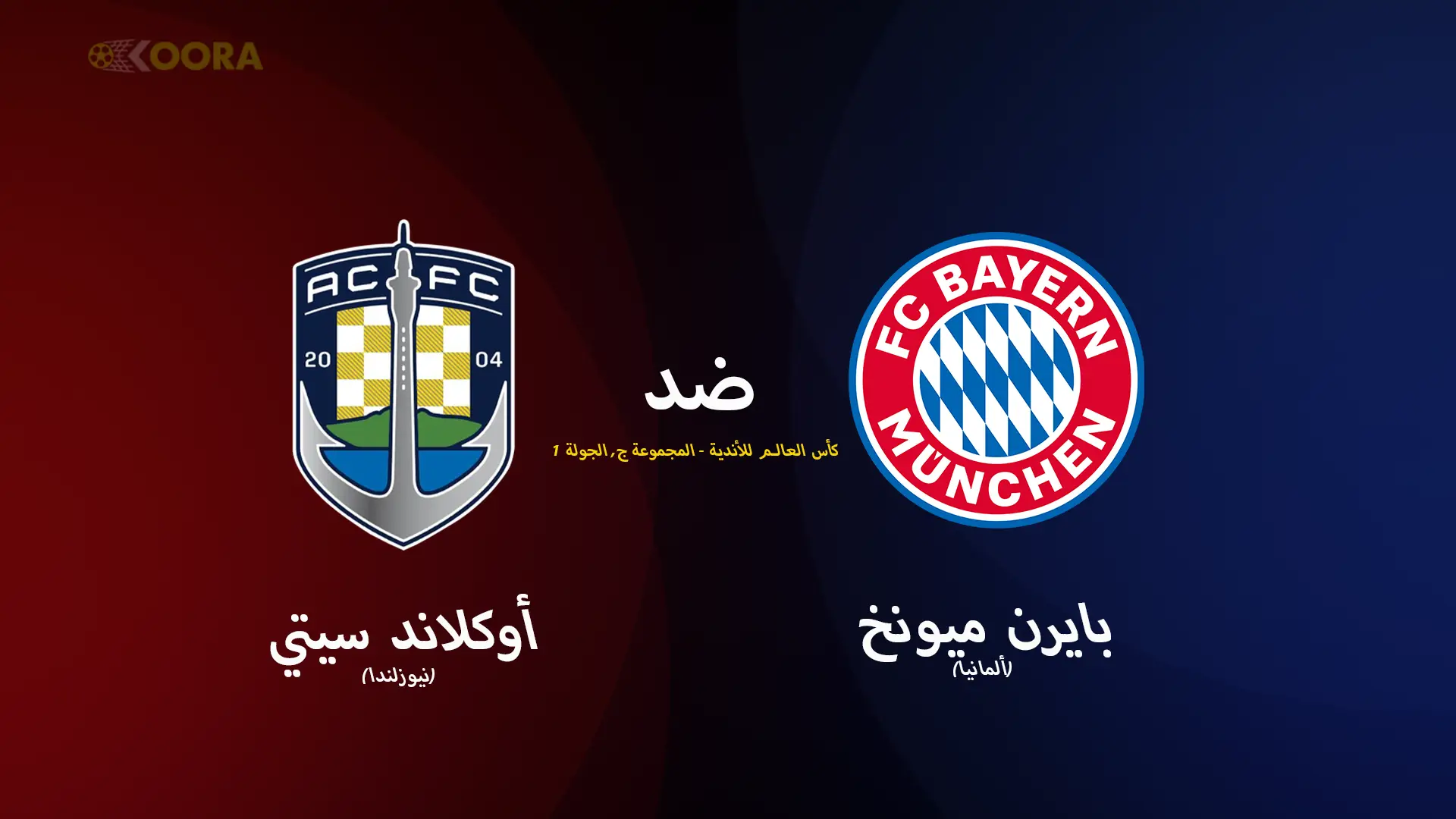 موعد مباراة بايرن ميونخ ضد أوكلاند سيتي والقنوات الناقلة في كأس العالم للأندية 2025