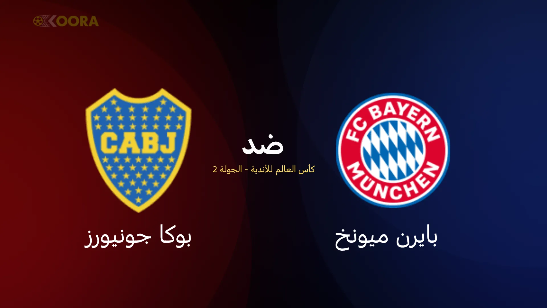 موعد مباراة بايرن ميونخ ضد بوكا جونيورز