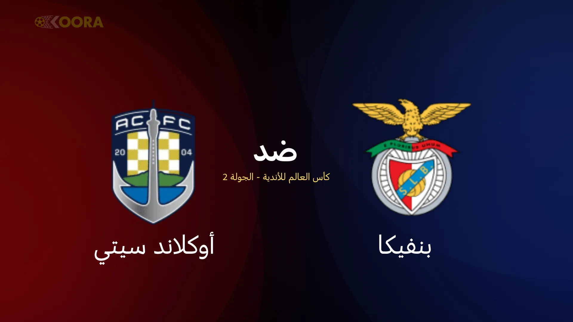 موعد مباراة بنفيكا ضد أوكلاند سيتي
