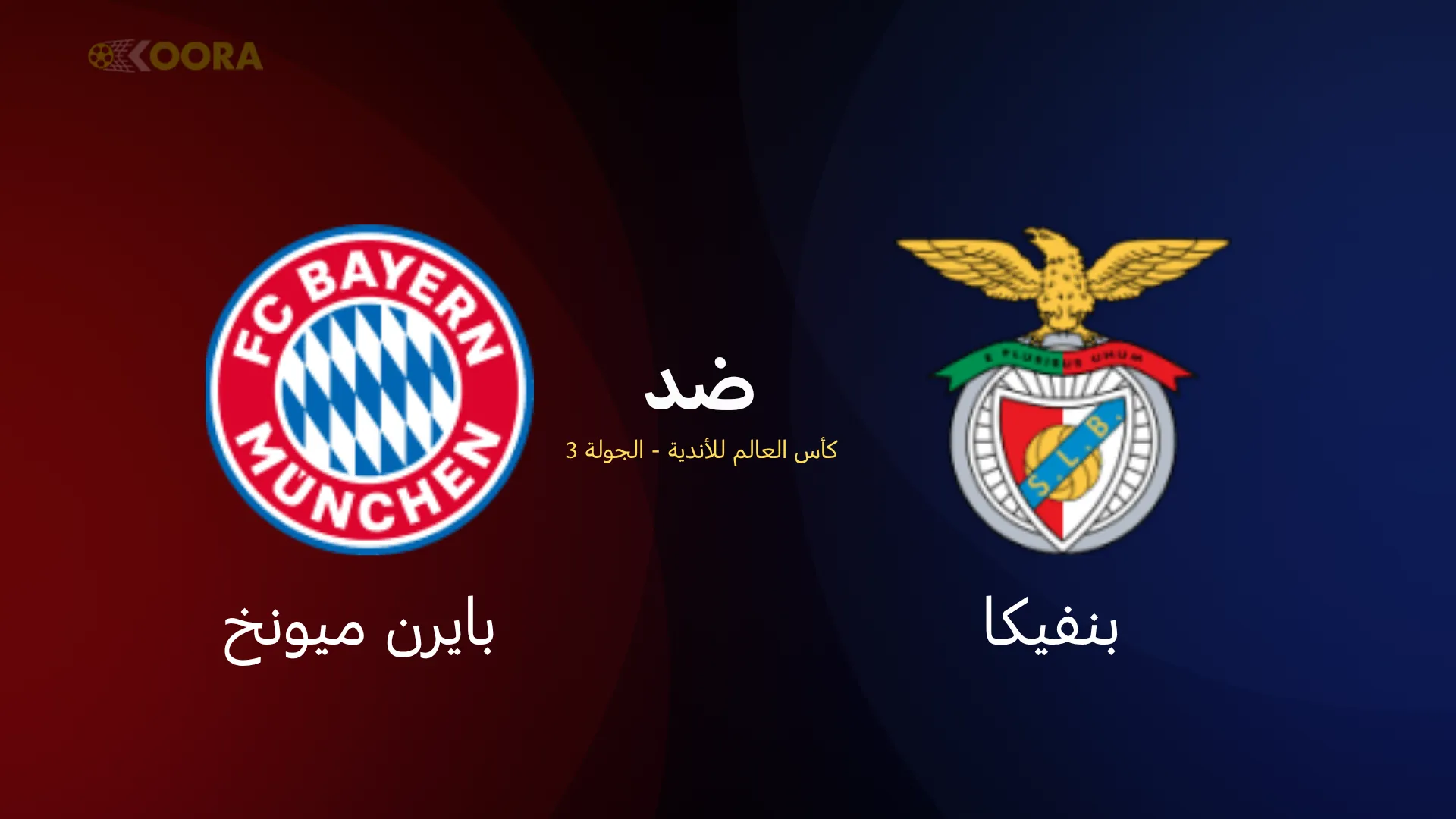 موعد مباراة بنفيكا ضد بايرن ميونخ