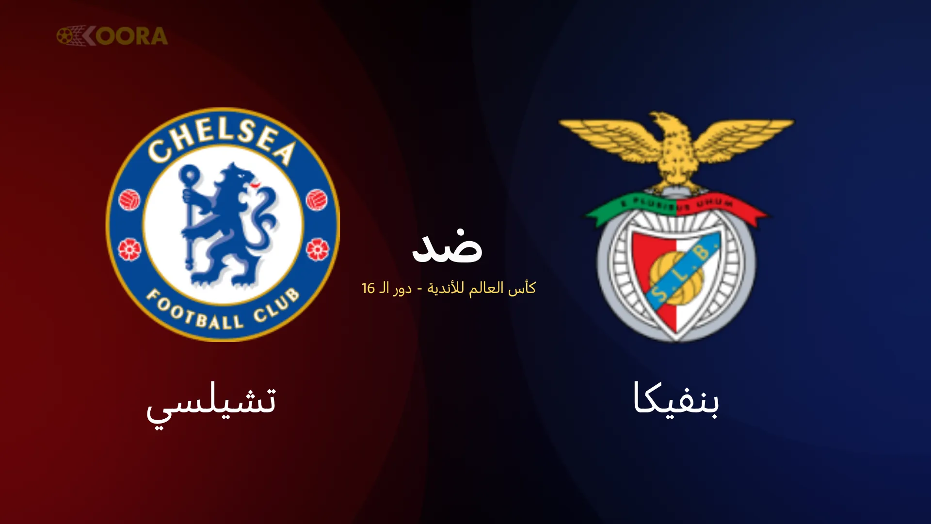 موعد مباراة بنفيكا ضد تشيلسي