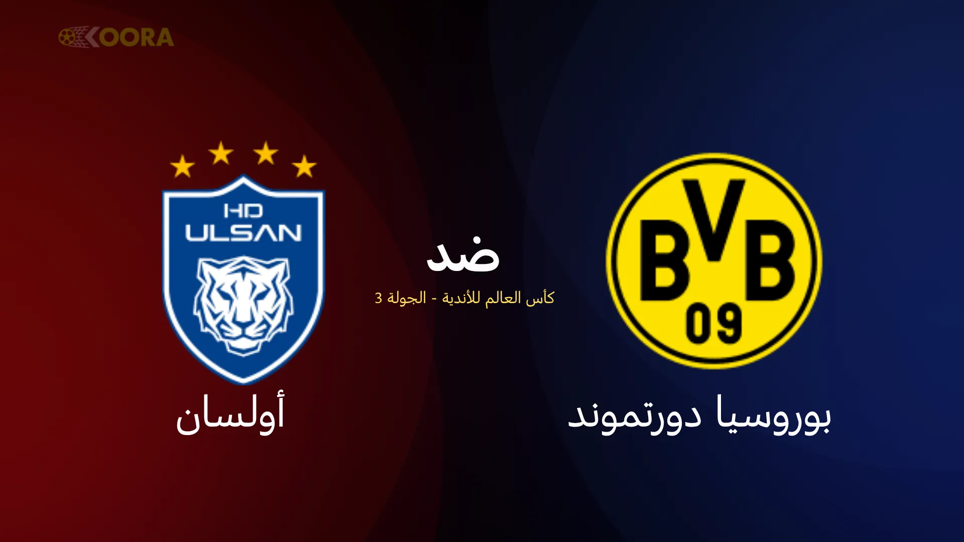 موعد مباراة بوروسيا دورتموند ضد أولسان
