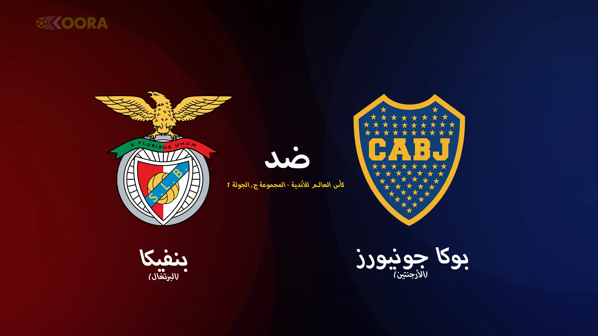 موعد مباراة بوكا جونيورز ضد بنفيكا والقنوات الناقلة في كأس العالم للأندية 2025