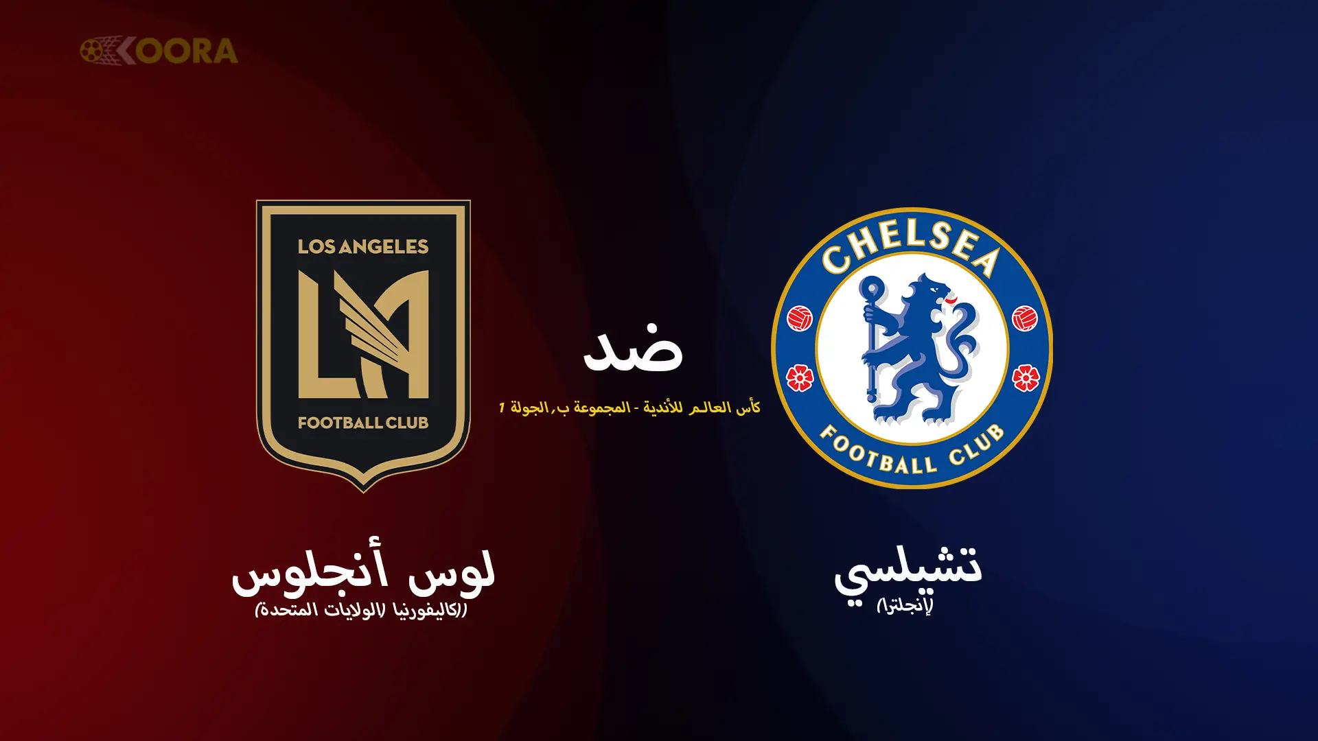 موعد مباراة تشيلسي ضد لوس أنجلوس والقنوات الناقلة في كأس العالم للأندية 2025