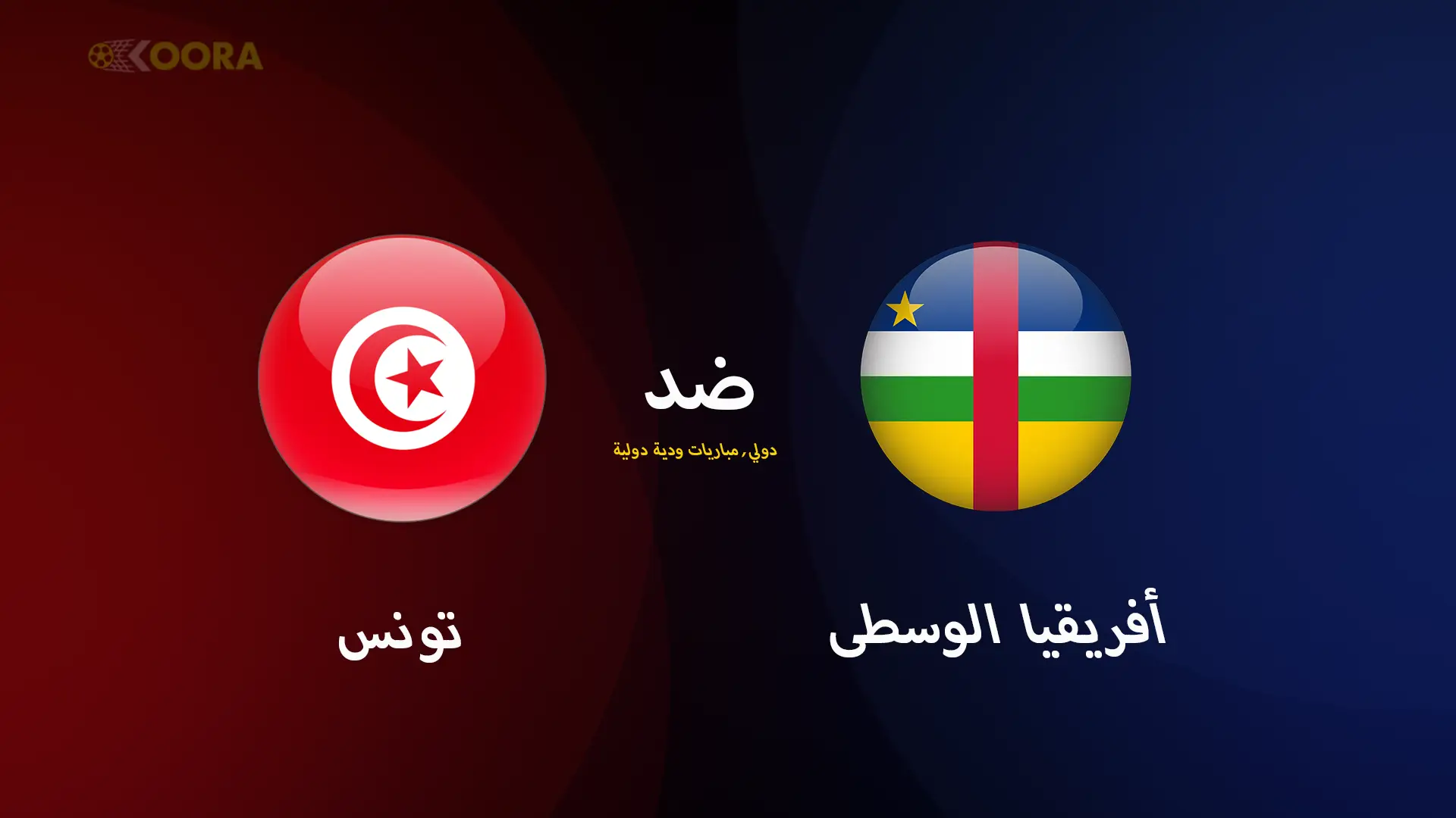 موعد مباراة تونس ضد أفريقيا الوسطى الودية والقنوات الناقلة