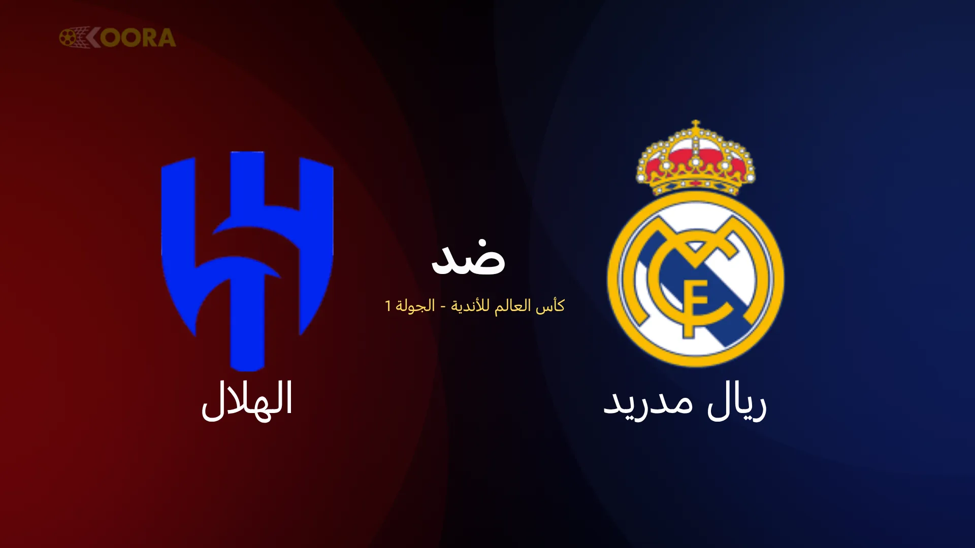 موعد مباراة ريال مدريد ضد الهلال