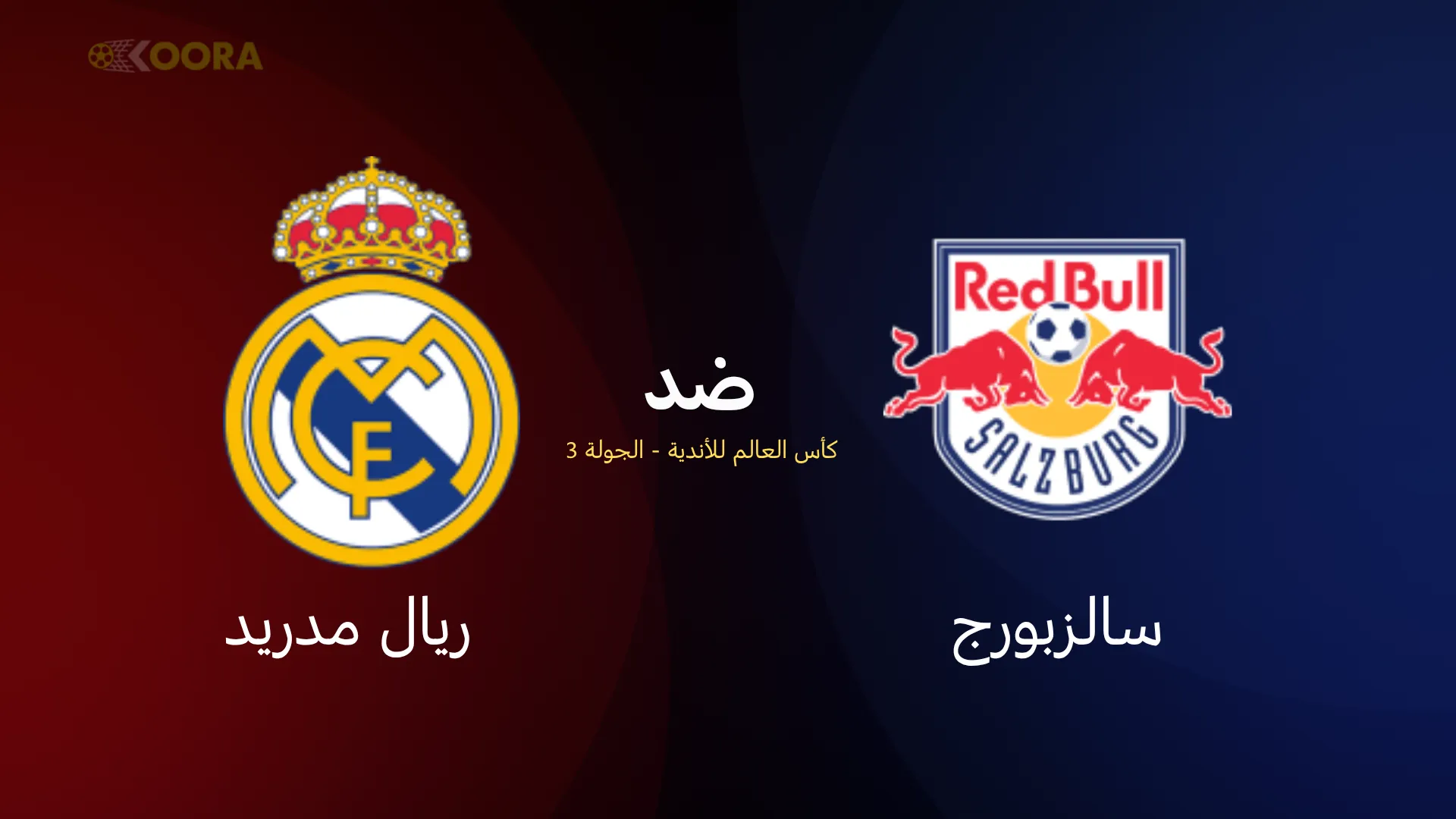 موعد مباراة ريال مدريد ضد سالزبورغ