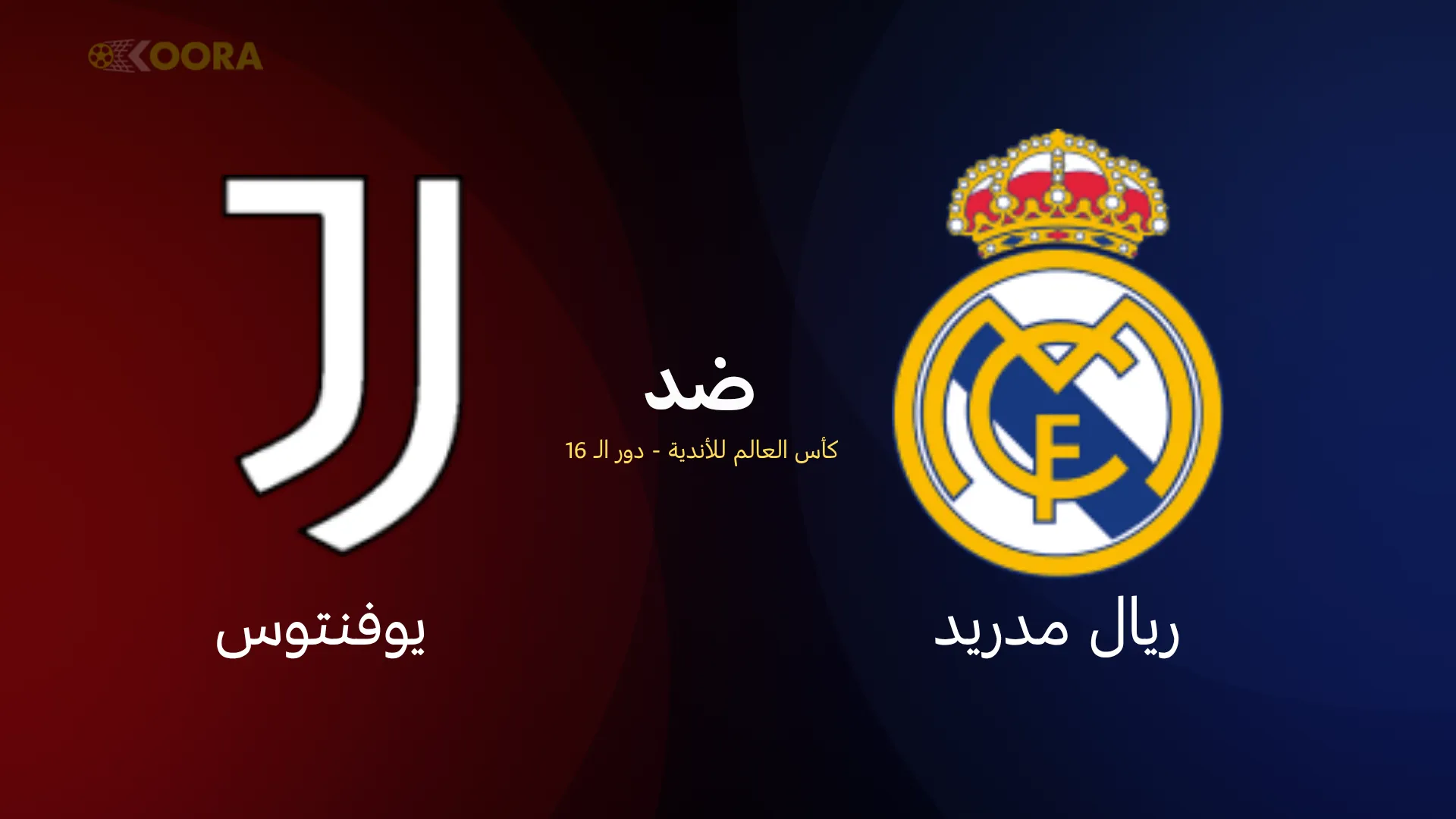 موعد مباراة ريال مدريد ضد يوفنتوس