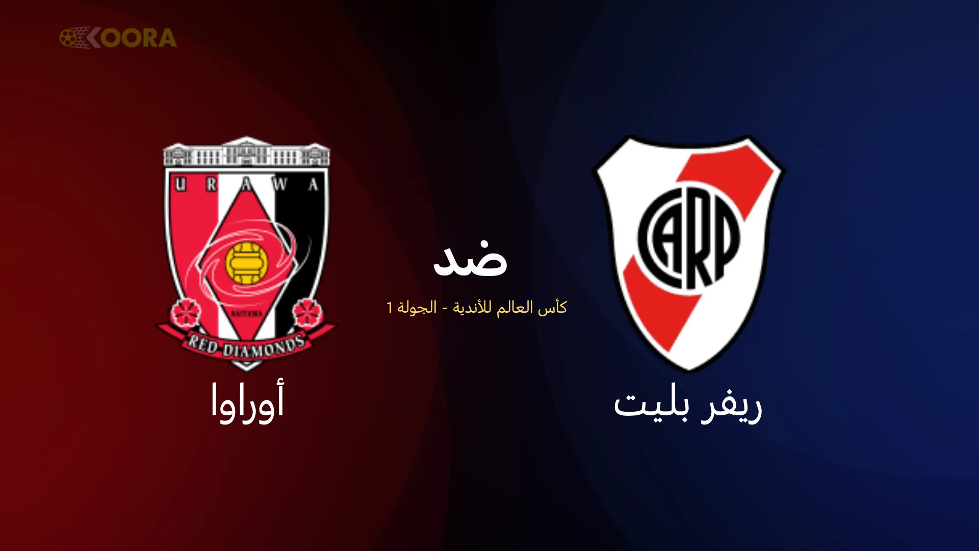موعد مباراة ريفر بليت ضد اوراوا ريد