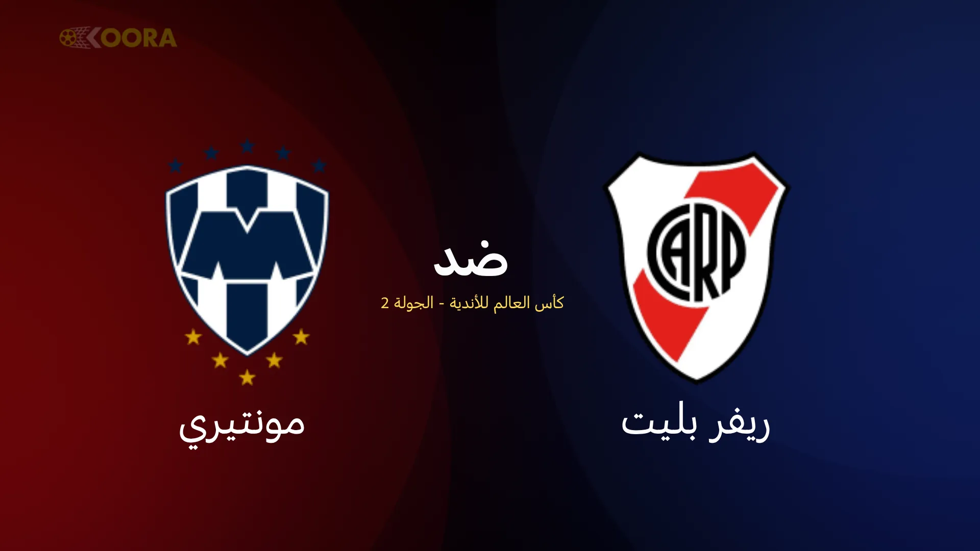 موعد مباراة ريفر بليت ضد مونتيري