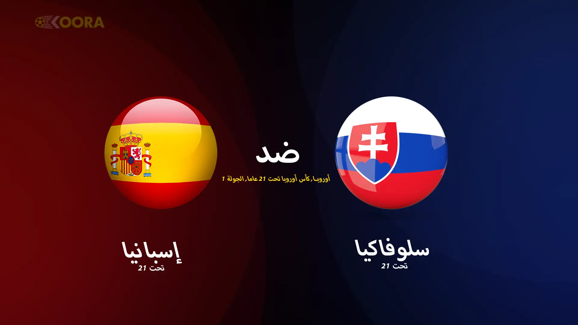 موعد مباراة سلوفاكيا ضد إسبانيا والقنوات الناقلة في كأس أمم أوروبا تحت 21 سنة