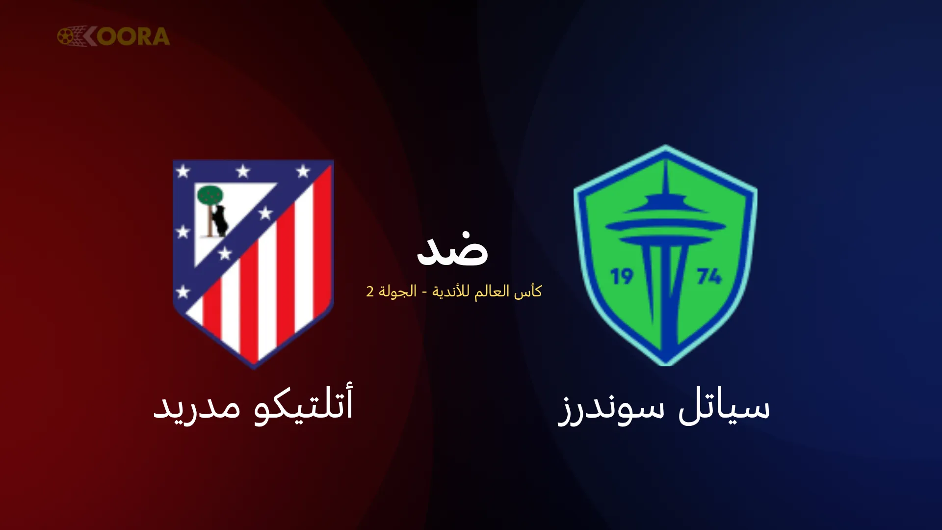 موعد مباراة سياتل ضد أتلتيكو مدريد