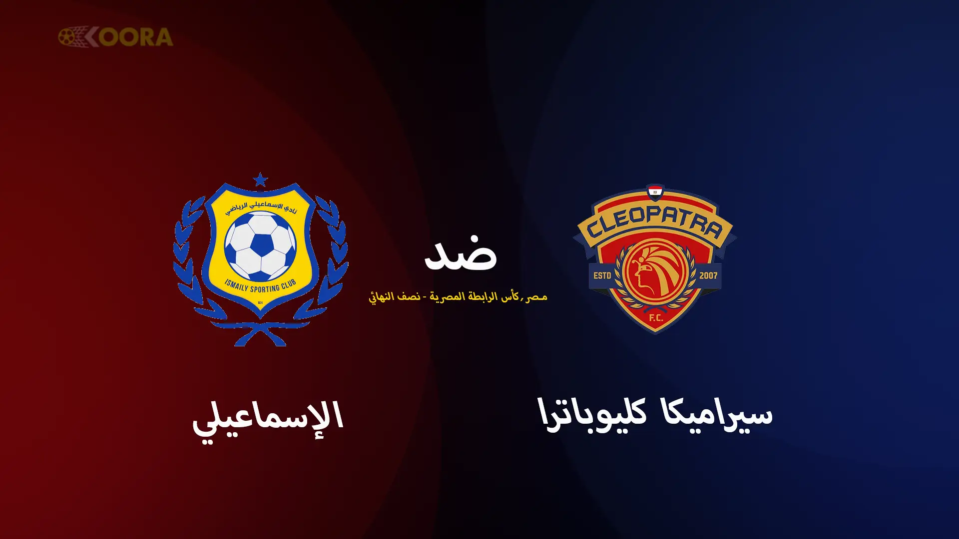 موعد مباراة سيراميكا ضد الإسماعيلي والقنوات الناقلة في كأس عاصمة مصر 2025