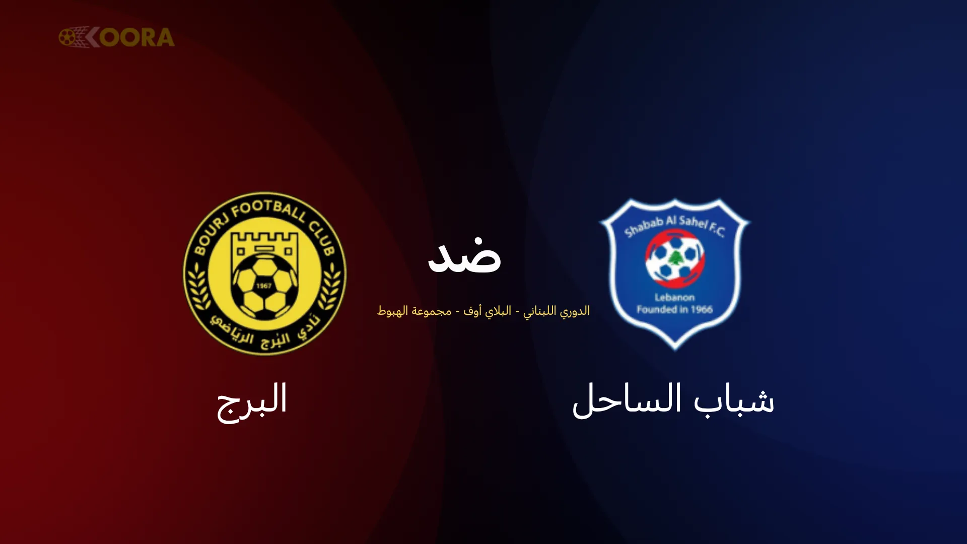 موعد مباراة شباب الساحل ضد برج