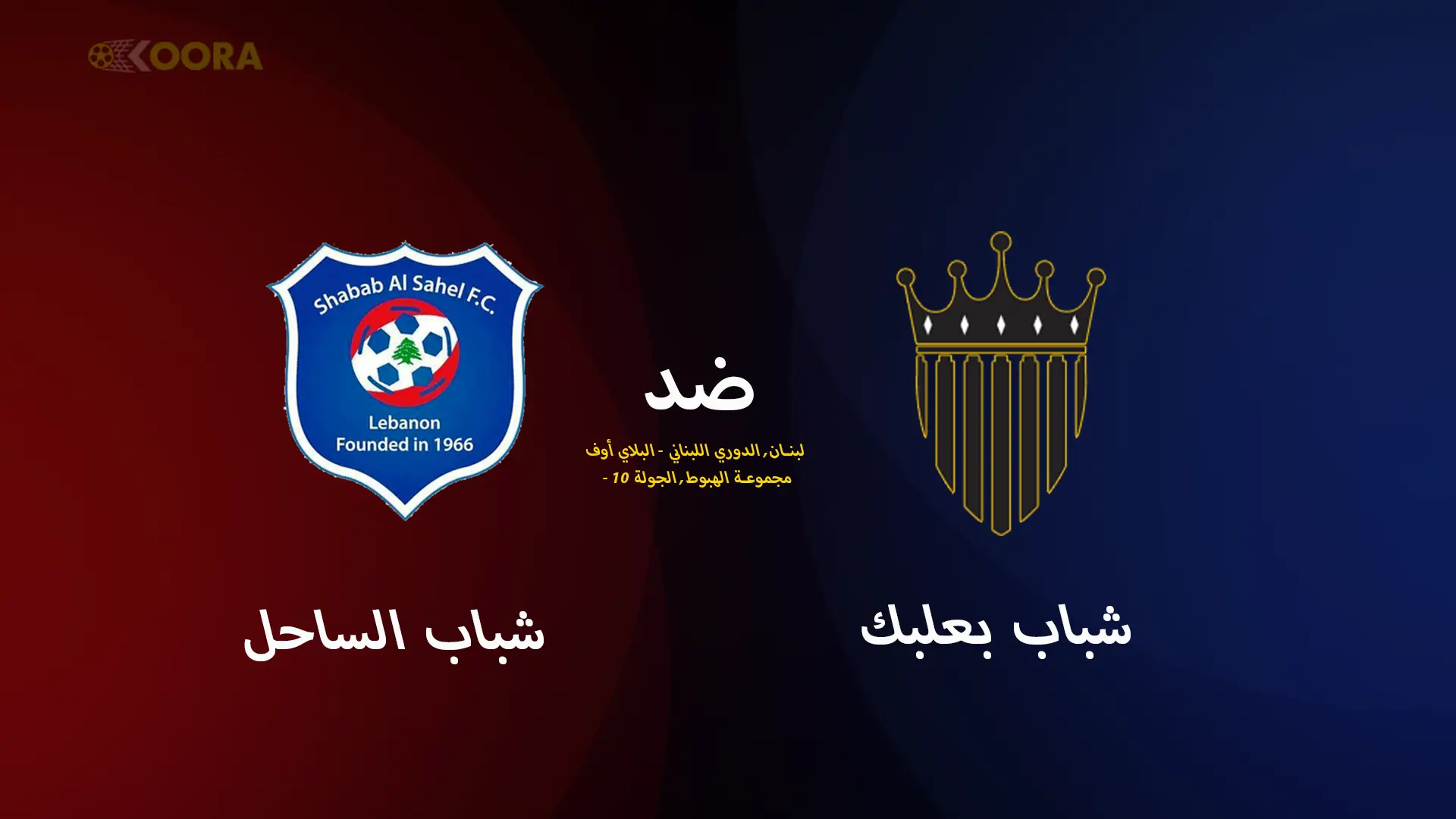 موعد مباراة شباب بعلبك ضد شباب الساحل والقنوات الناقلة في الدوري اللبناني 2025