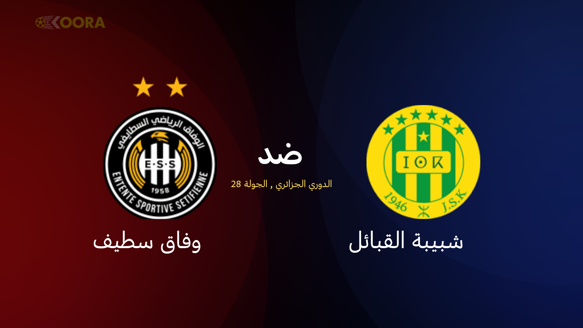 موعد مباراة شبيبة القبائل ضد وفاق سطيف