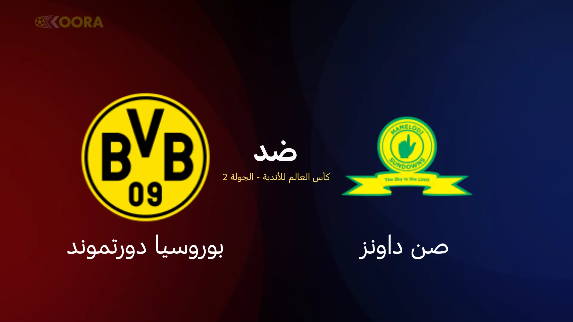 موعد مباراة صن داونز ضد بوروسيا دورتموند