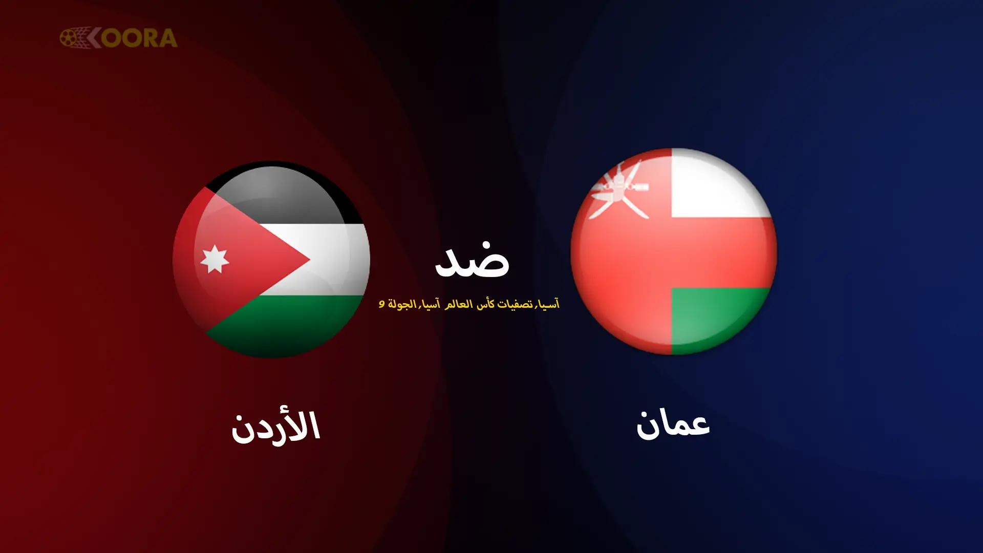 موعد مباراة عمان ضد الأردن والقنوات الناقلة في تصفيات آسيا المؤهلة لكأس العالم 2026