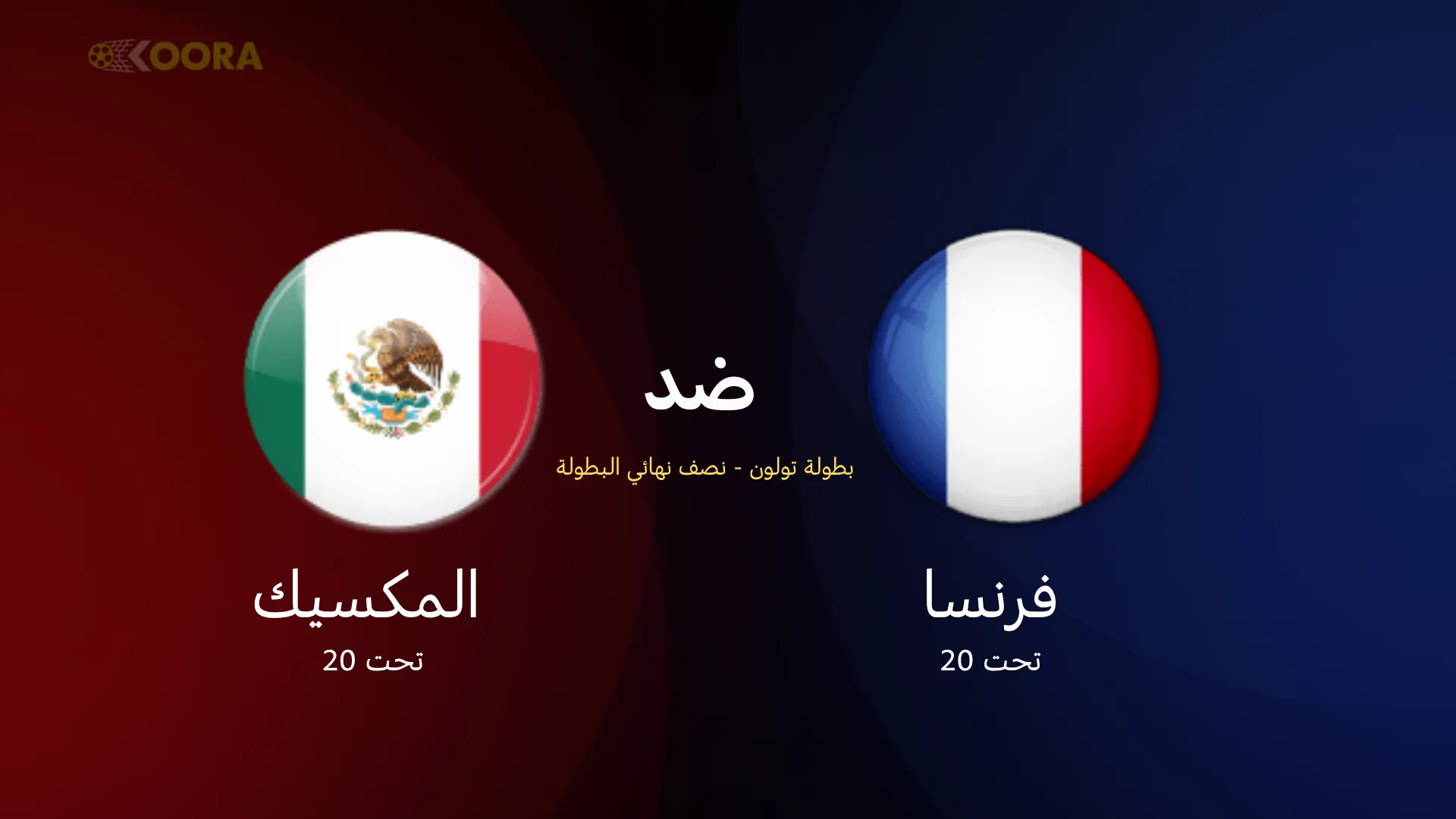 موعد مباراة فرنسا ضد المكسيك