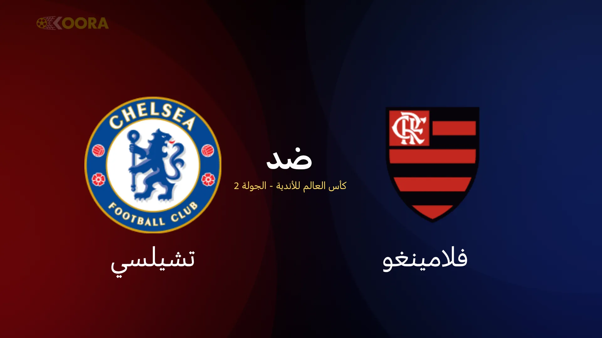 موعد مباراة فلامينغو ضد تشيلسي