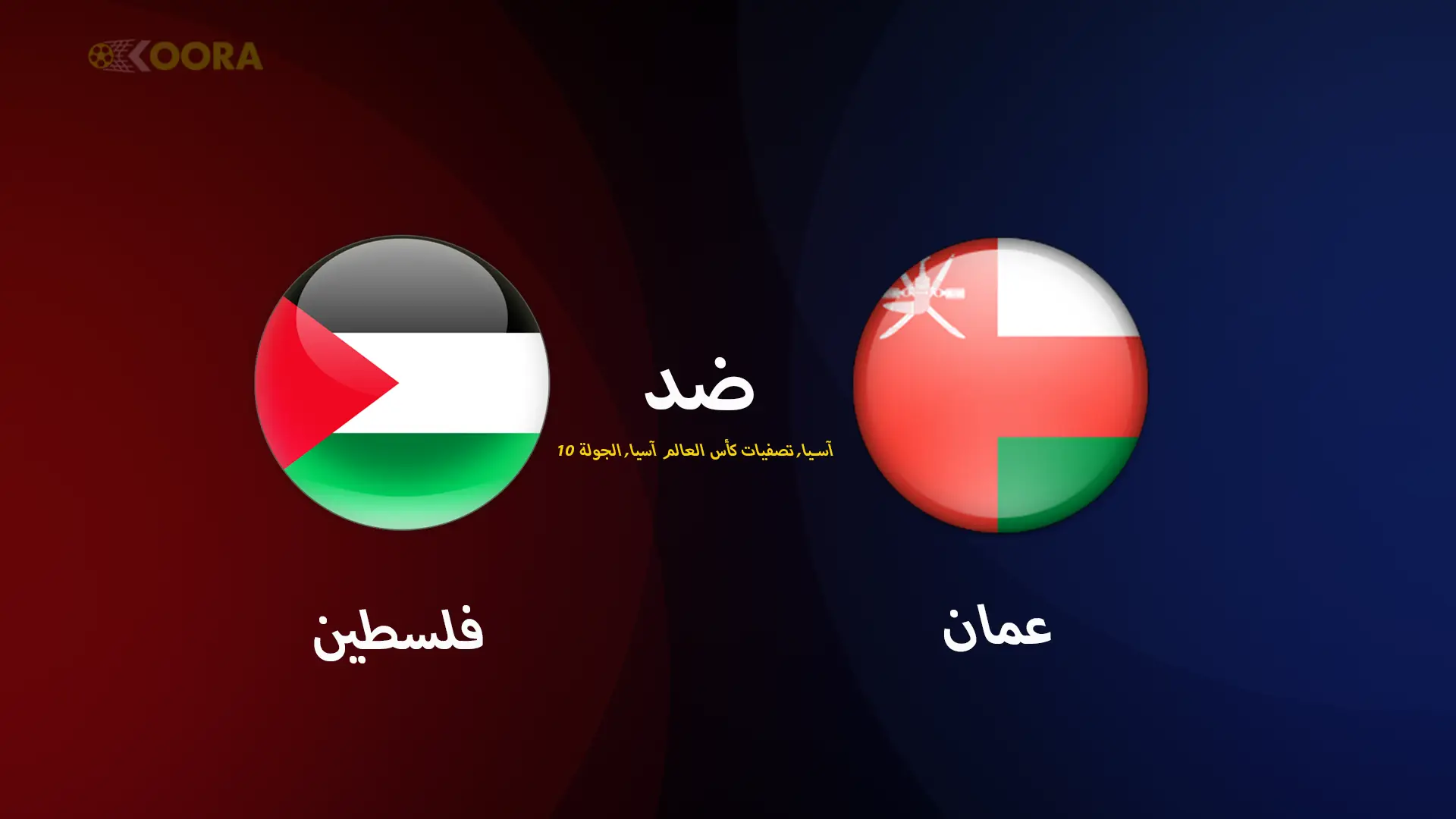 موعد مباراة فلسطين ضد عمان والقنوات الناقلة في تصفيات آسيا المؤهلة لكأس العالم 2026