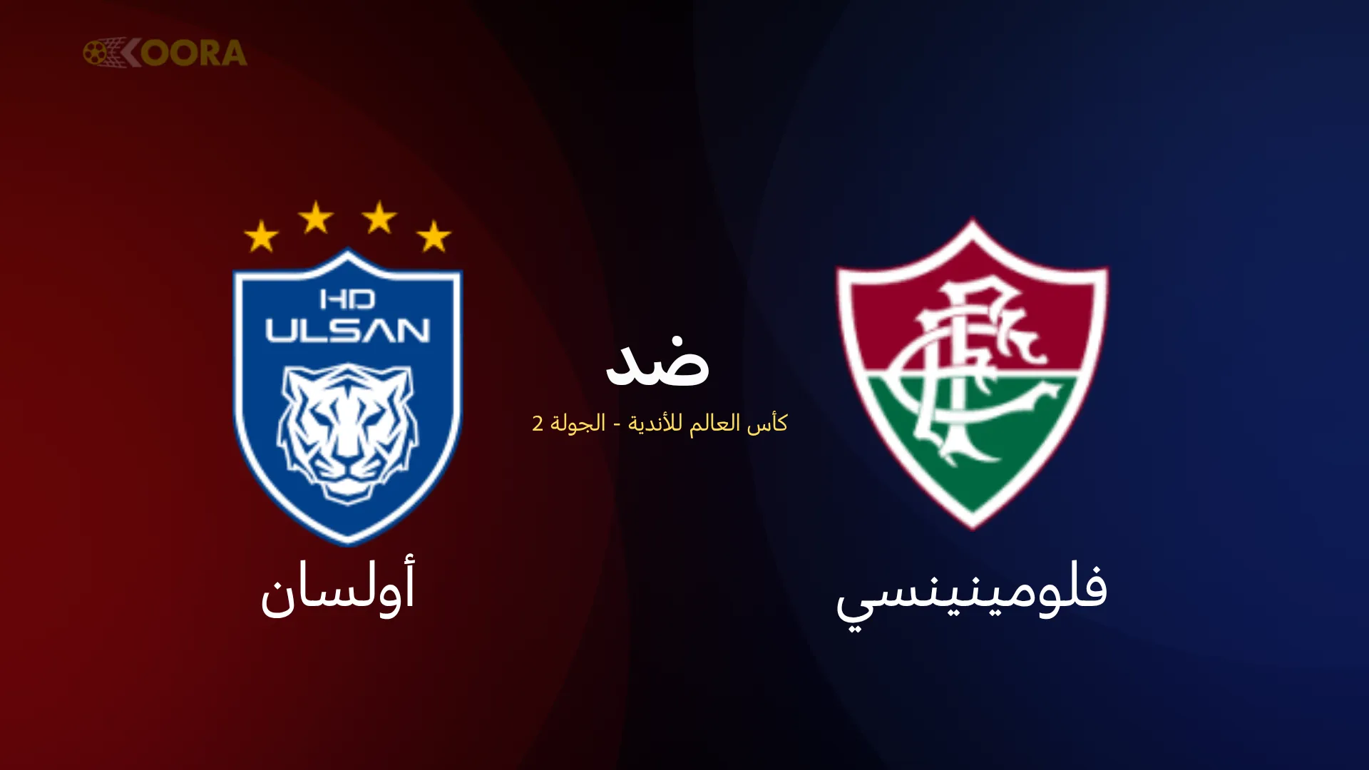 موعد مباراة فلومينينسي ضد أولسان