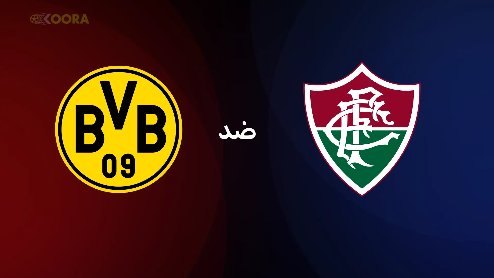 موعد مباراة فلومينينسي ضد بوروسيا دورتموند والقنوات الناقلة في كأس العالم للأندية 2025