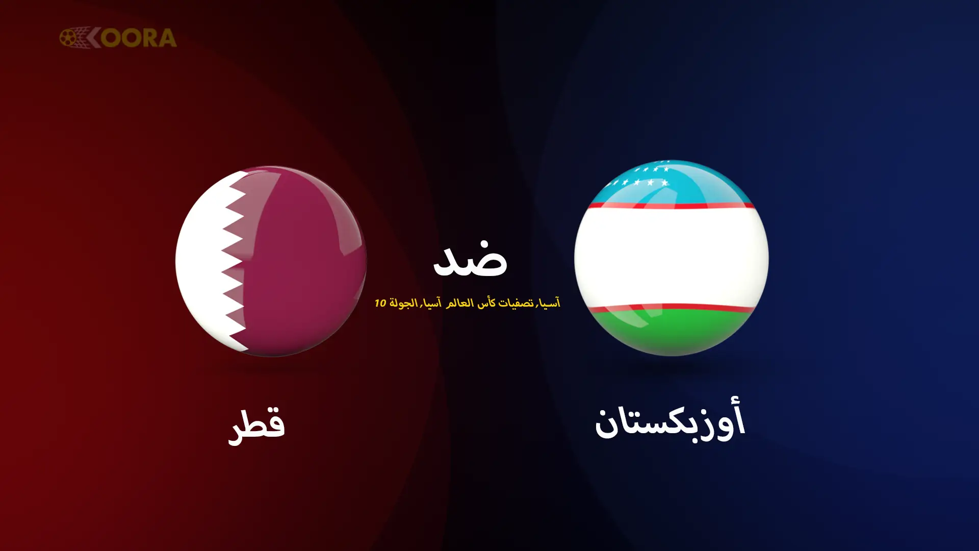 موعد مباراة قطر ضد أوزبكستان والقنوات الناقلة في تصفيات آسيا المؤهلة لكأس العالم 2026