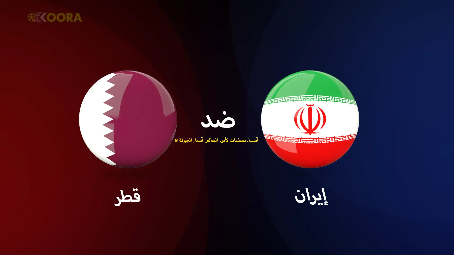 موعد مباراة قطر ضد إيران والقنوات الناقلة في تصفيات آسيا المؤهلة لكأس العالم 2026