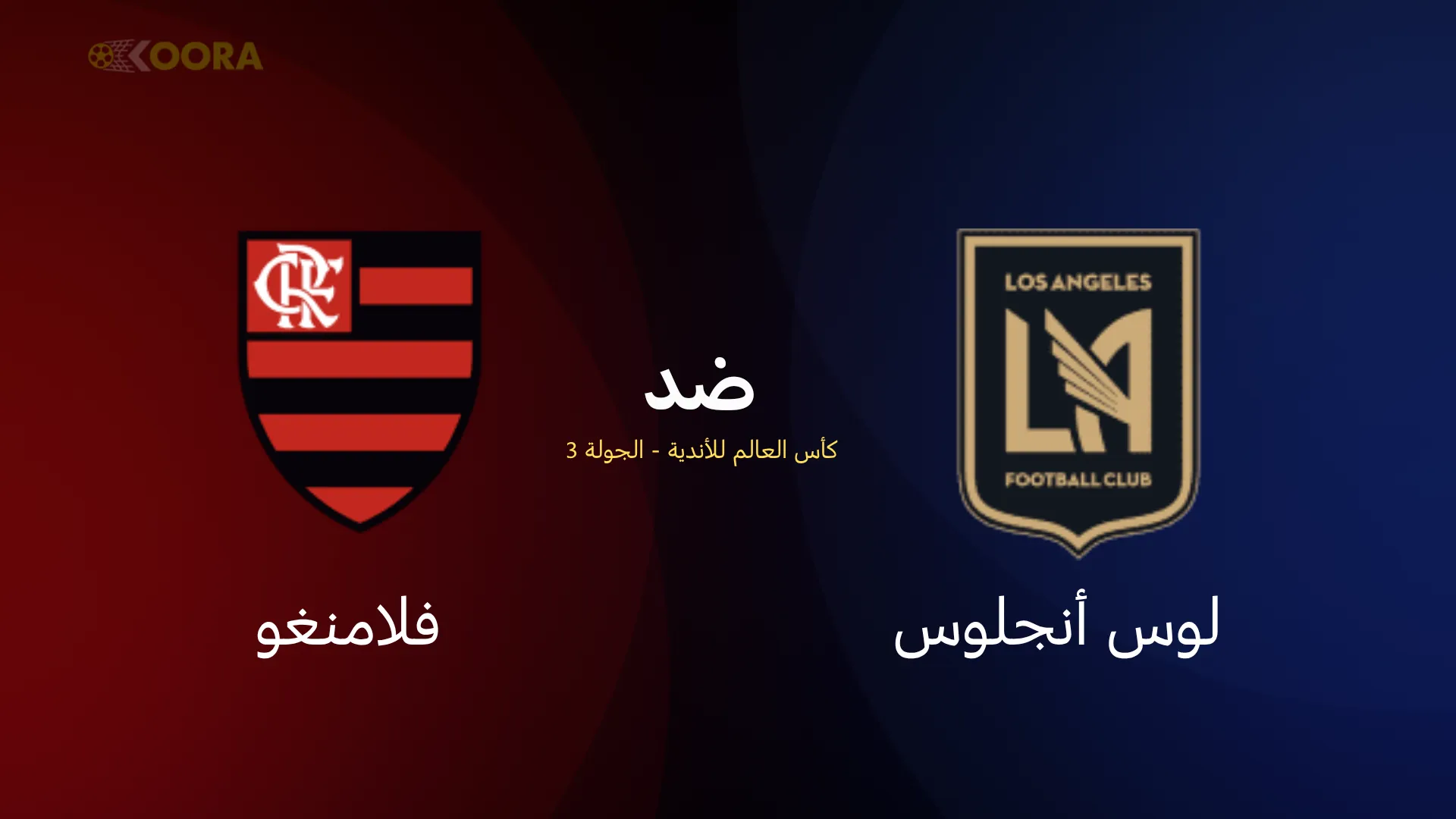 موعد مباراة لوس أنجلوس ضد فلامنغو