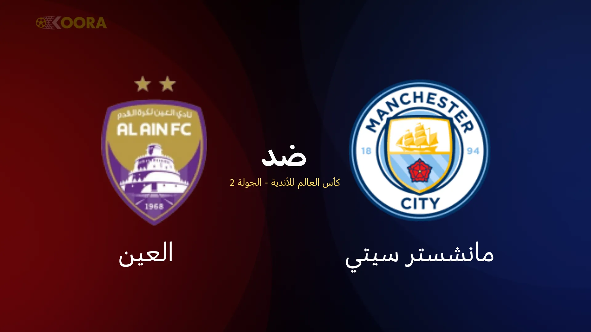موعد مباراة مانشستر سيتي ضد العين
