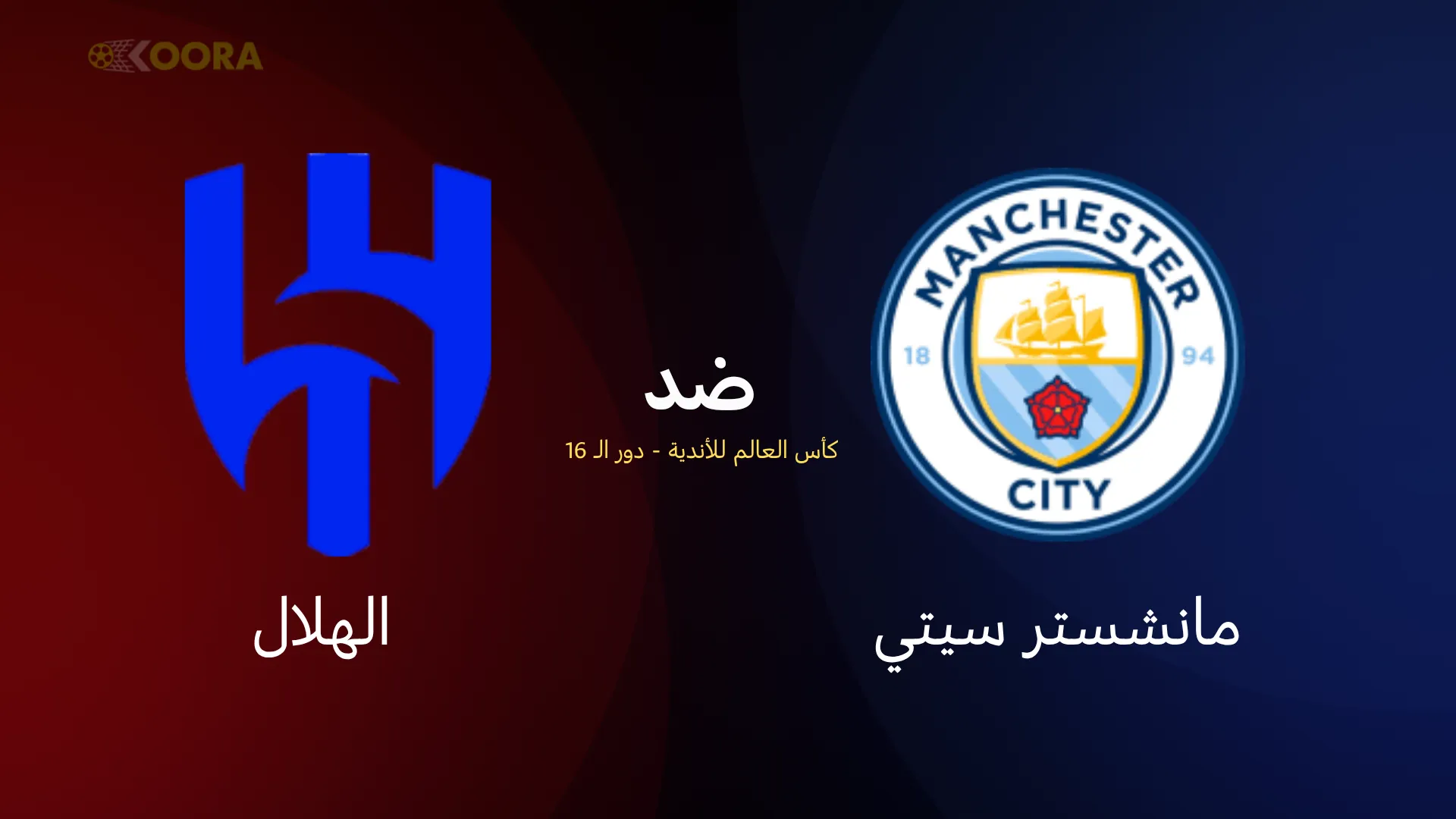 موعد مباراة مانشستر سيتي ضد الهلال