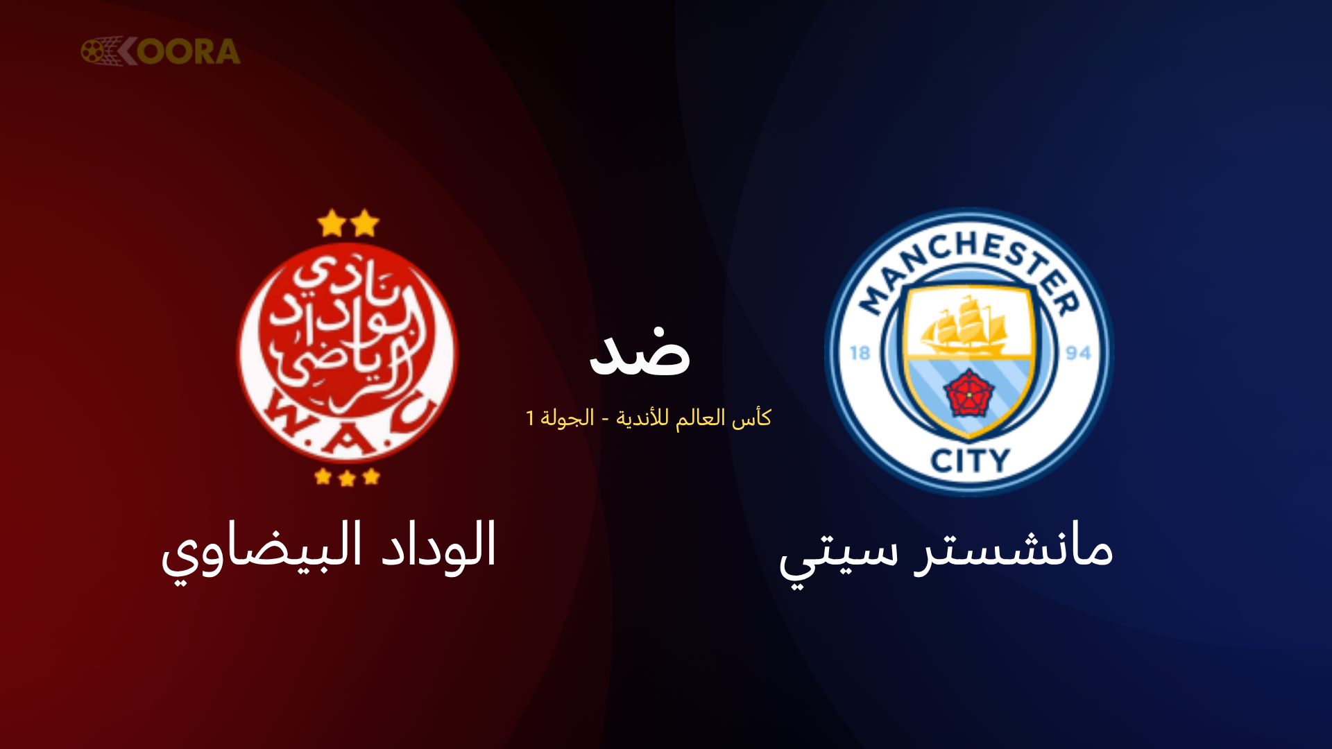 موعد مباراة مانشستر سيتي ضد الوداد البيضاوي