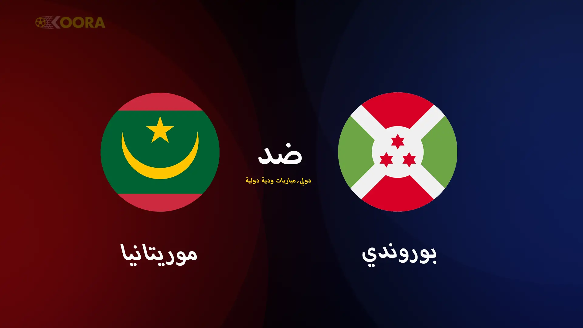 موعد مباراة موريتانيا ضد بوروندي الودية والقنوات الناقلة