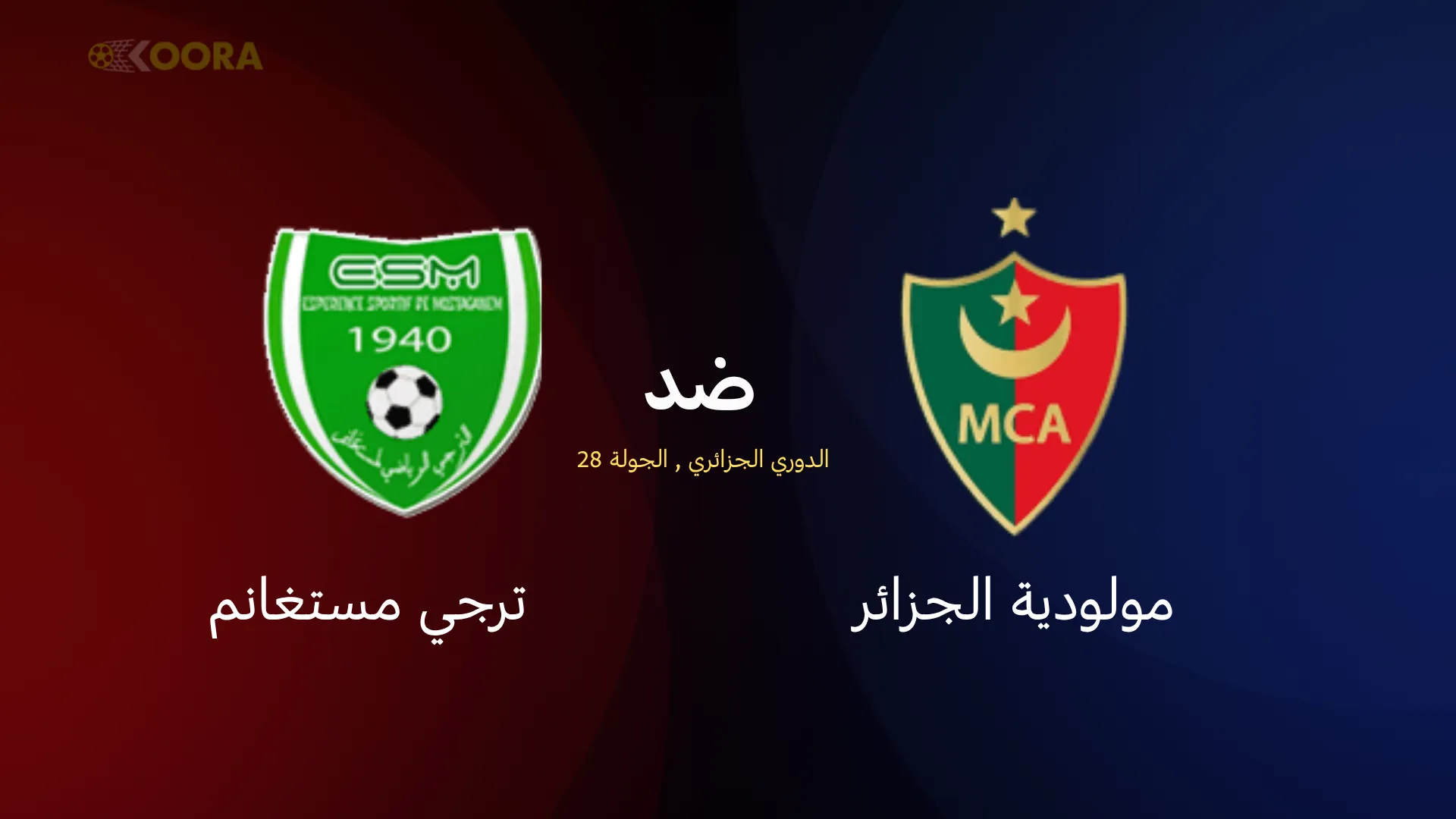 موعد مباراة مولودية الجزائر ضد ترجي مستغانم