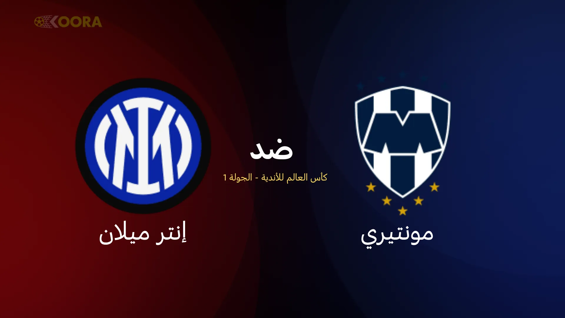 موعد مباراة مونتيري ضد إنتر ميلان