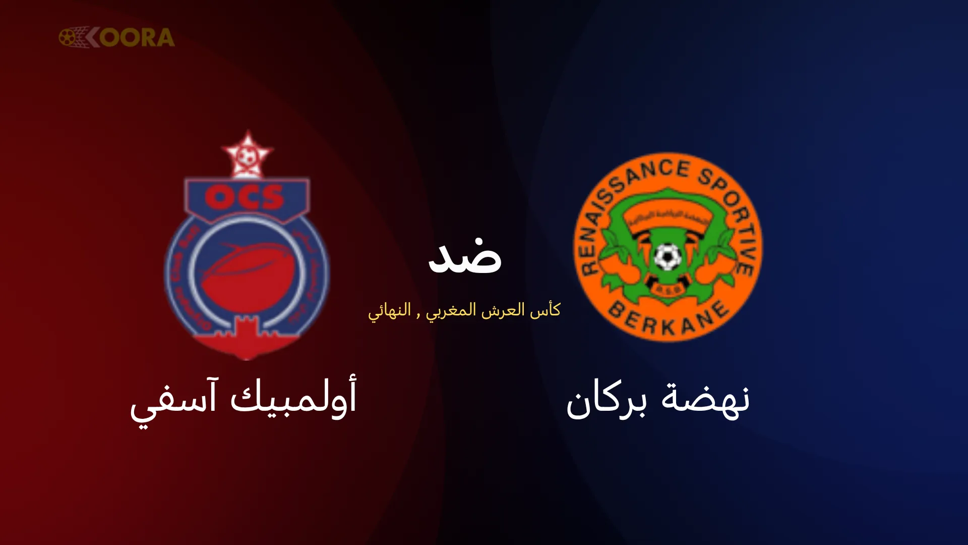 موعد مباراة نهضة بركان ضد أولمبيك آسفي