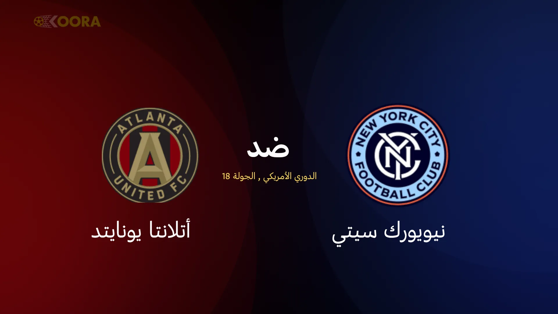 موعد مباراة نيويورك سيتي ضد أتلانتا يونايتد