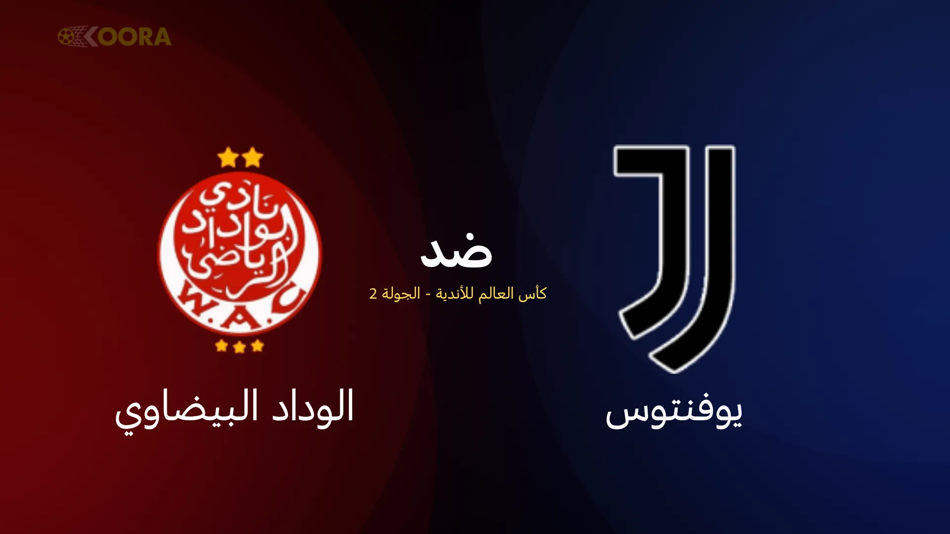 موعد مباراة يوفنتوس ضد الوداد