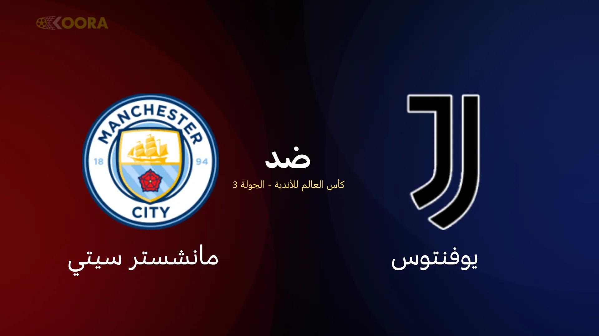 موعد مباراة يوفنتوس ضد مانشستر سيتي