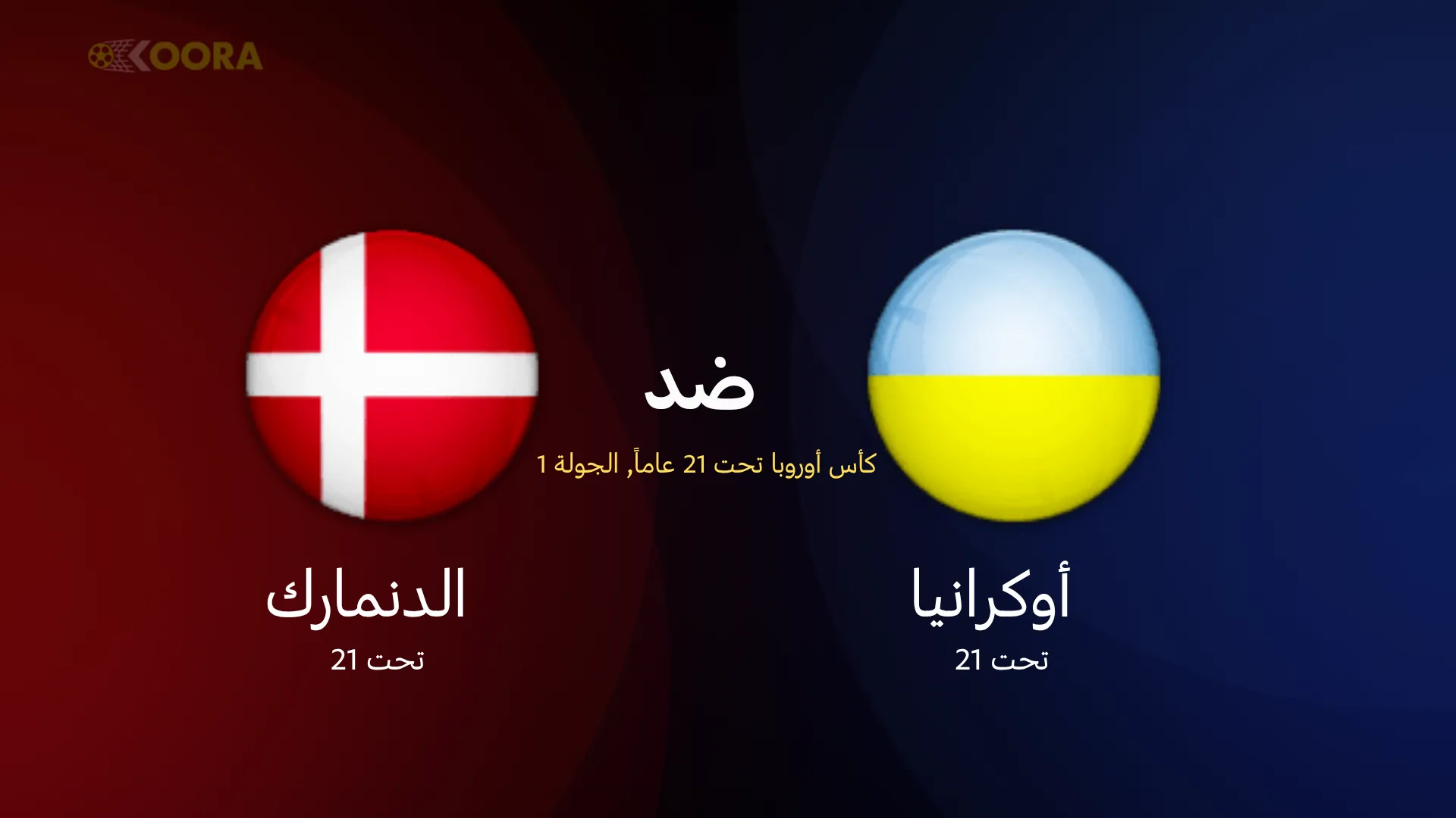 موعد مباراة أوكرانيا ضد الدنمارك والقنوات الناقلة في كأس أمم أوروبا تحت 21 سنة