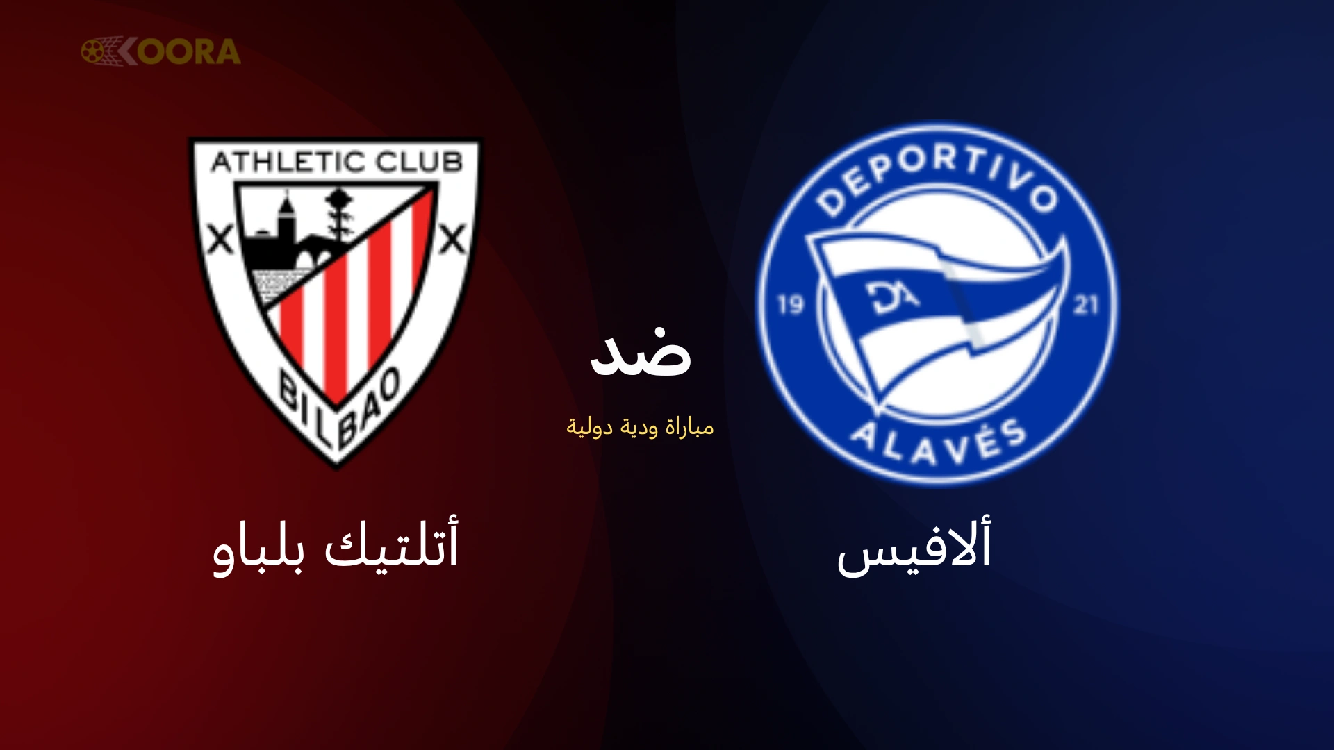 موعد مباراة أتلتيك بلباو ضد ألافيس