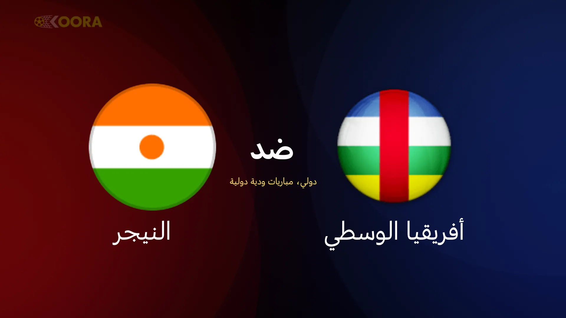 موعد مباراة أفريقيا الوسطى ضد النيجر
