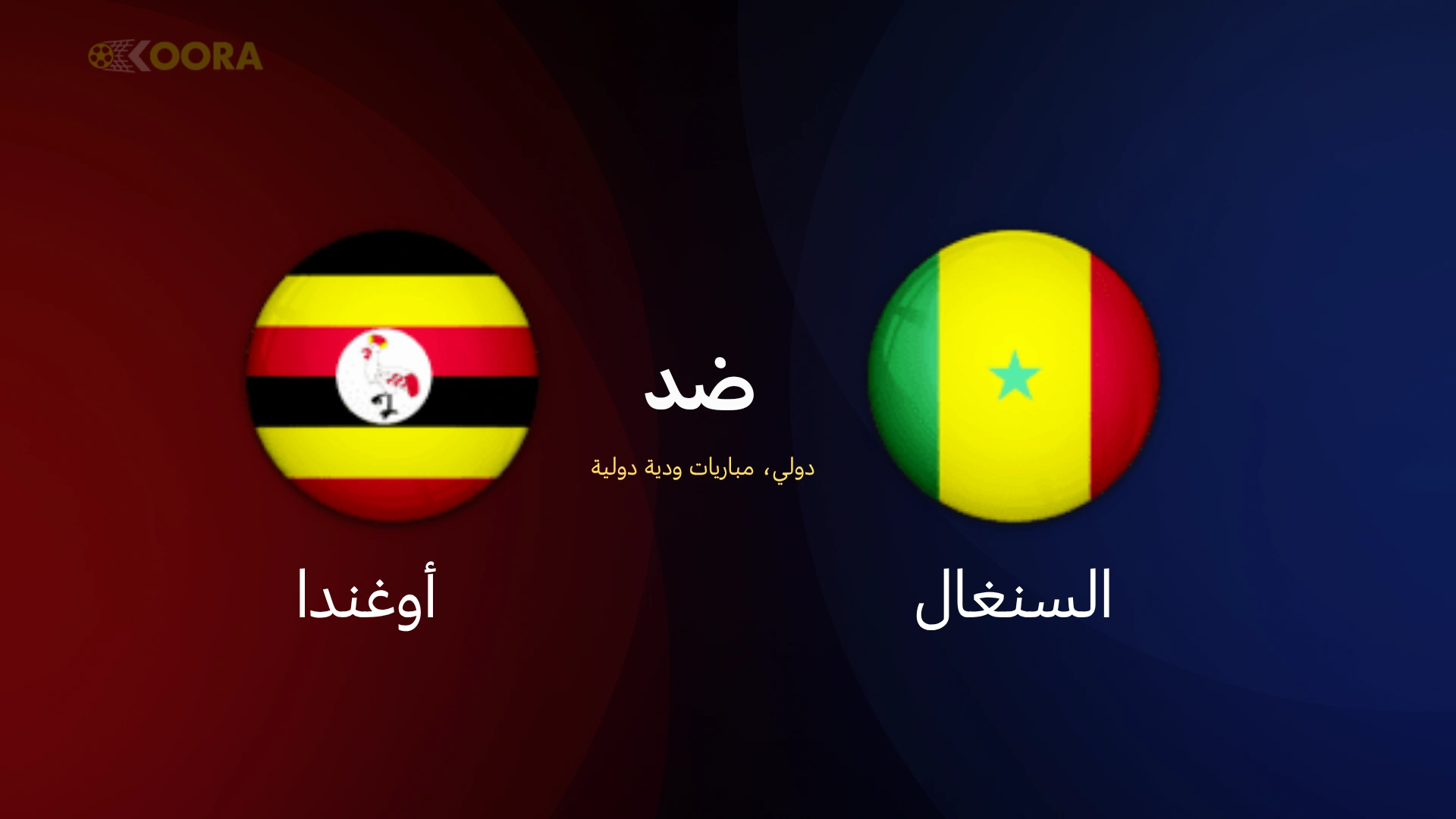 موعد مباراة أوغندا ضد السنغال