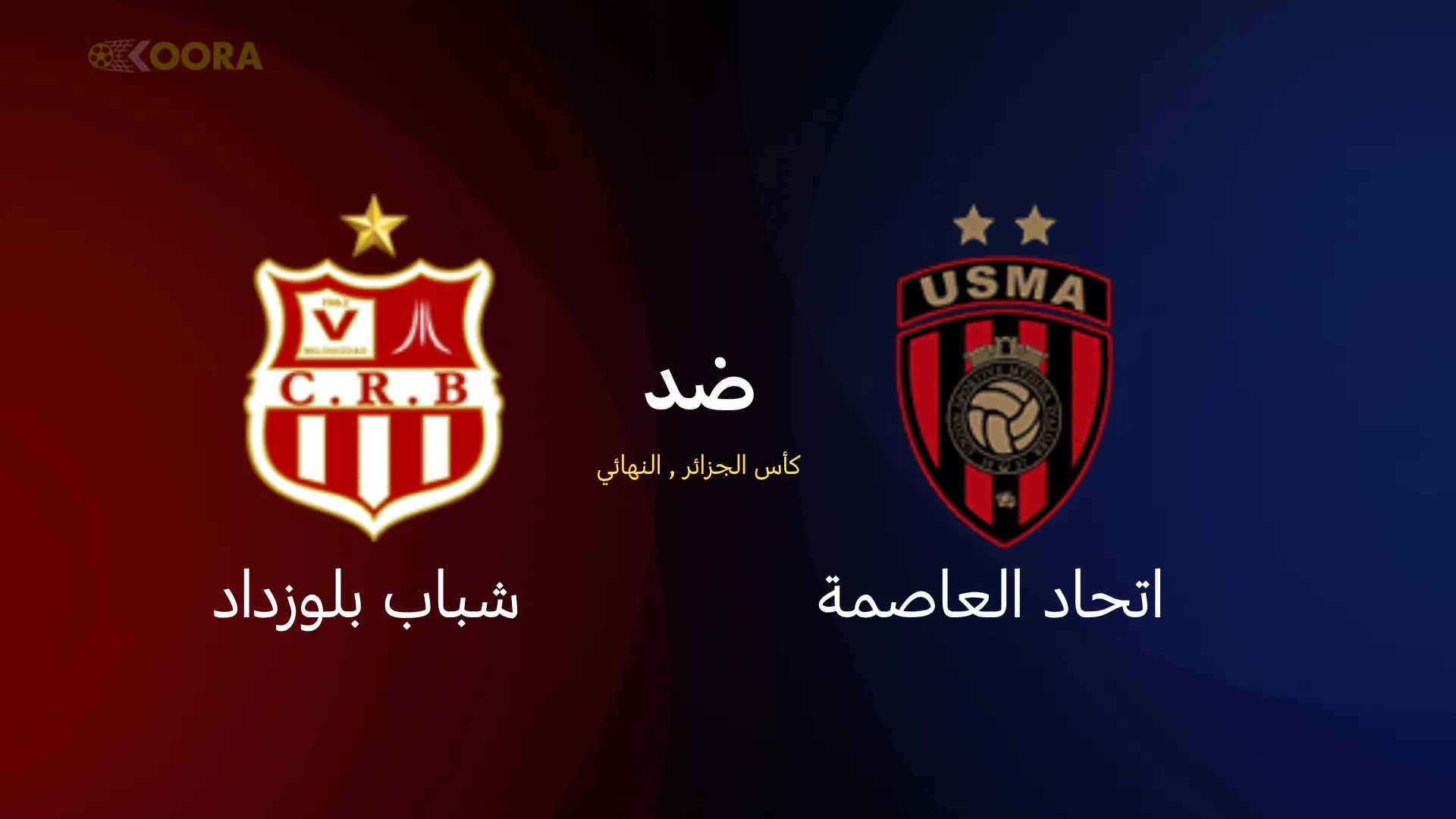 موعد مباراة اتحاد العاصمة ضد شباب بلوزداد