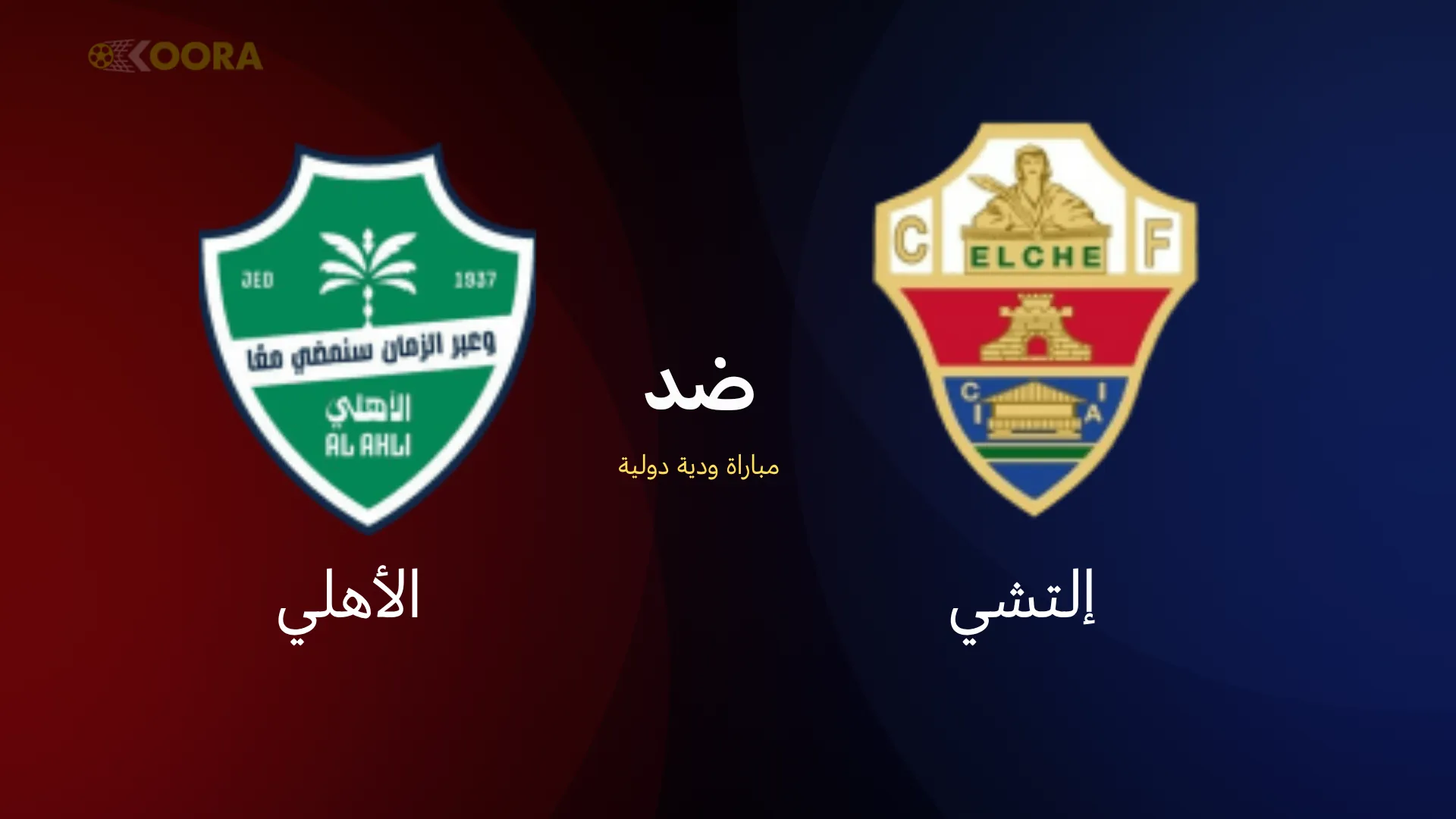 موعد مباراة الأهلي ضد إلتشي