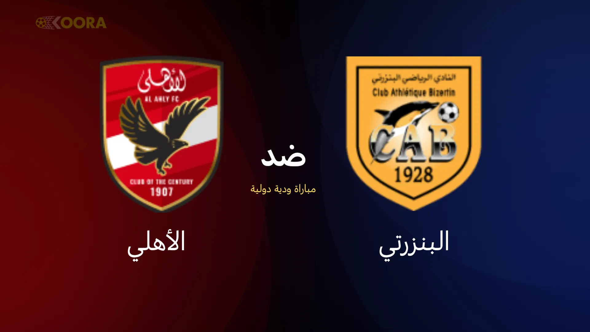 موعد مباراة الأهلي ضد البنزرتي