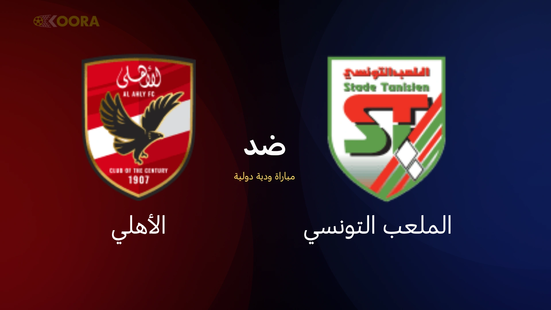 موعد مباراة الأهلي ضد الملعب التونسي