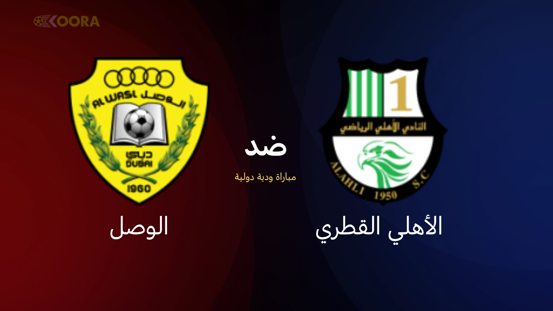موعد مباراة الأهلي ضد الوصل